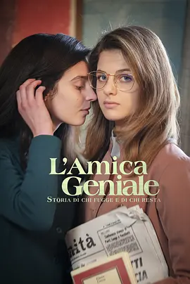 我的天才女友 第三季 L'amica geniale Season 3